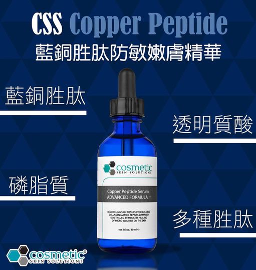 Cosmetic Skin Solutions Copper Peptide 藍銅胜肽防敏嫩膚精華