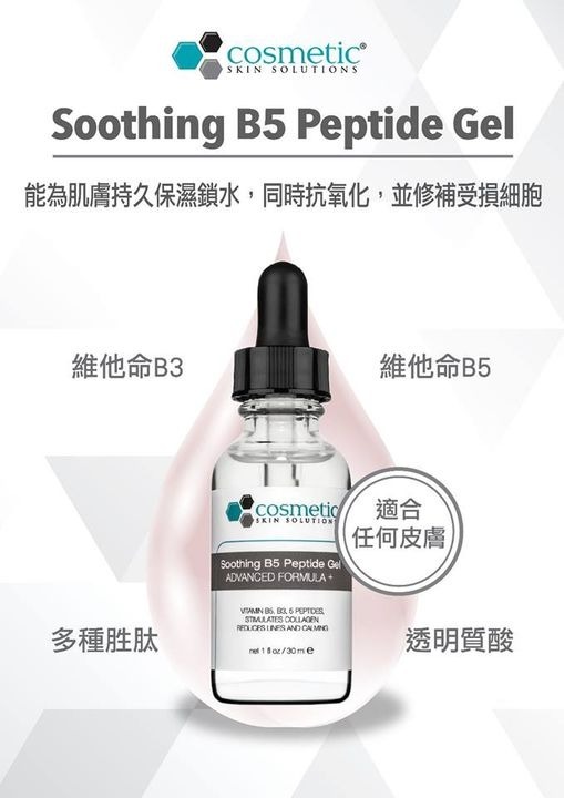 cosmetic skin solutions b5soothing 絲滑B5胜肽精華