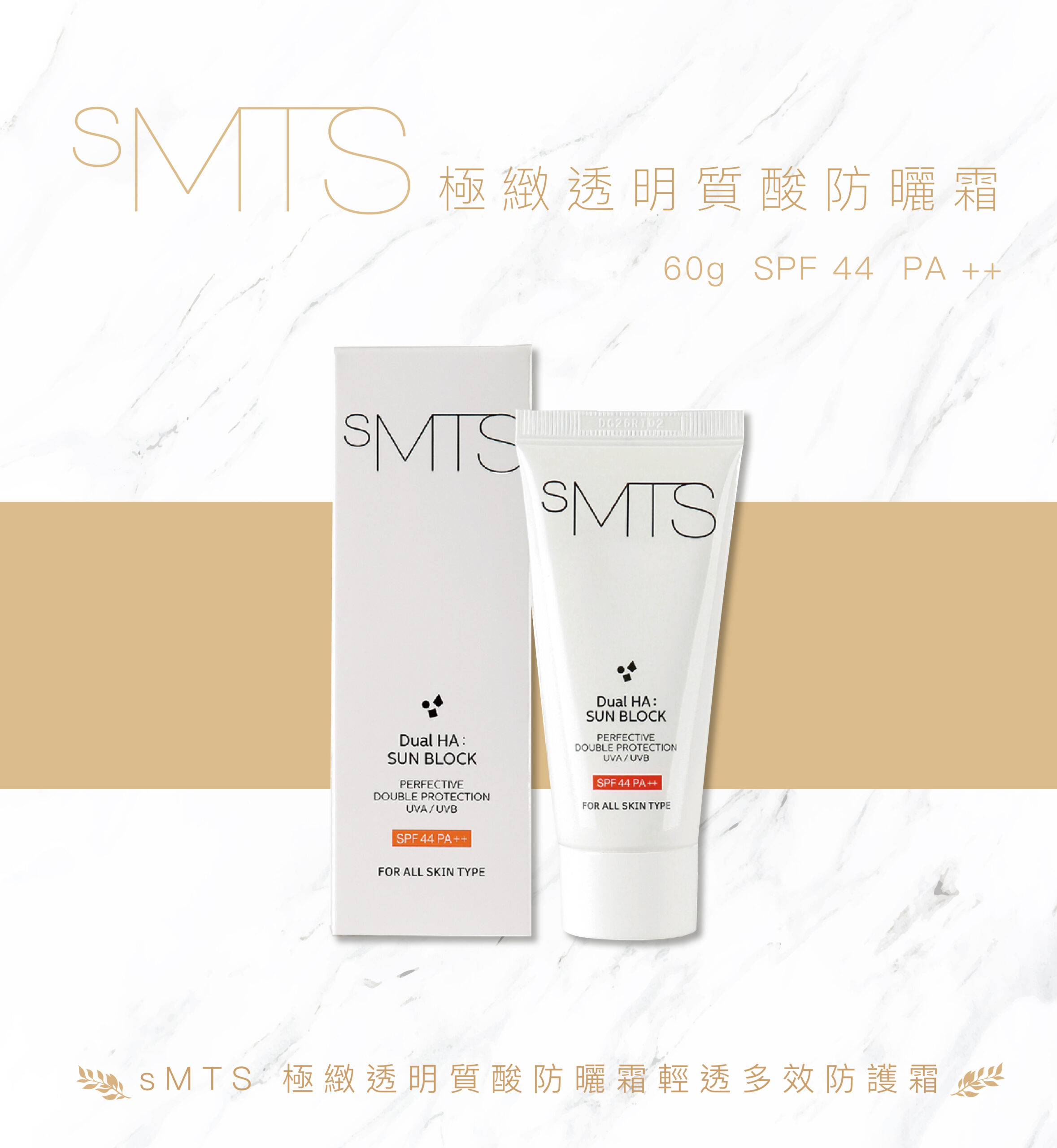 sMTS 極緻透明質酸防曬霜SPF44 PA++