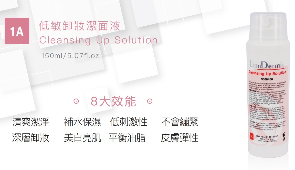 LipoDermis Cleansing Up Solution 低敏卸妝潔面液