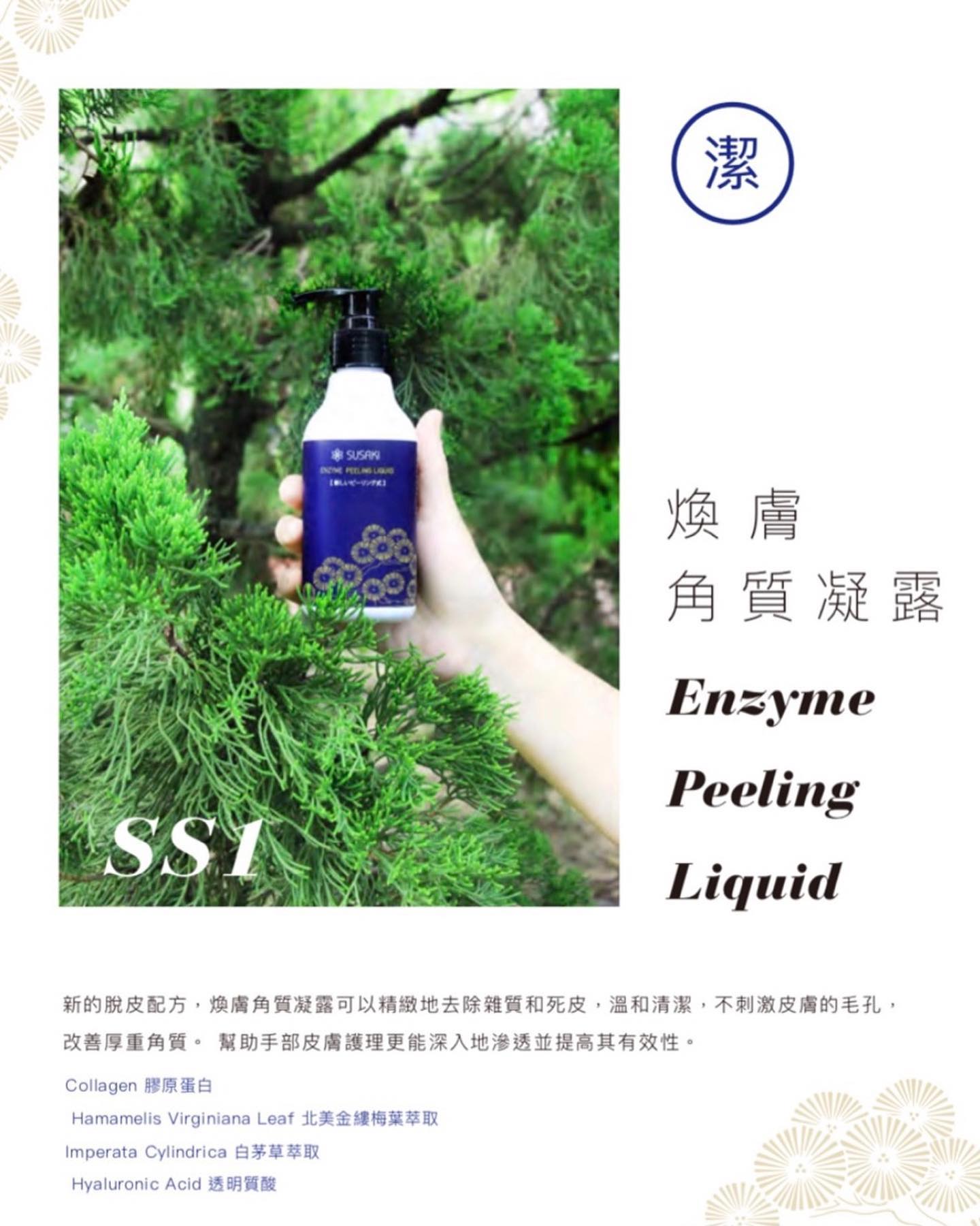 SUSAKI Enyme Peeling Liquid 煥膚角質凝露