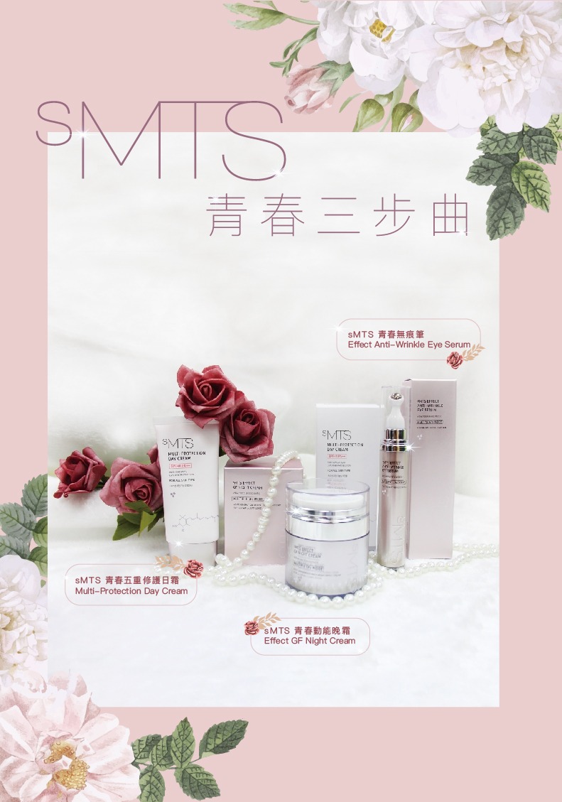 青春三步曲 SMTS Beauty Skin