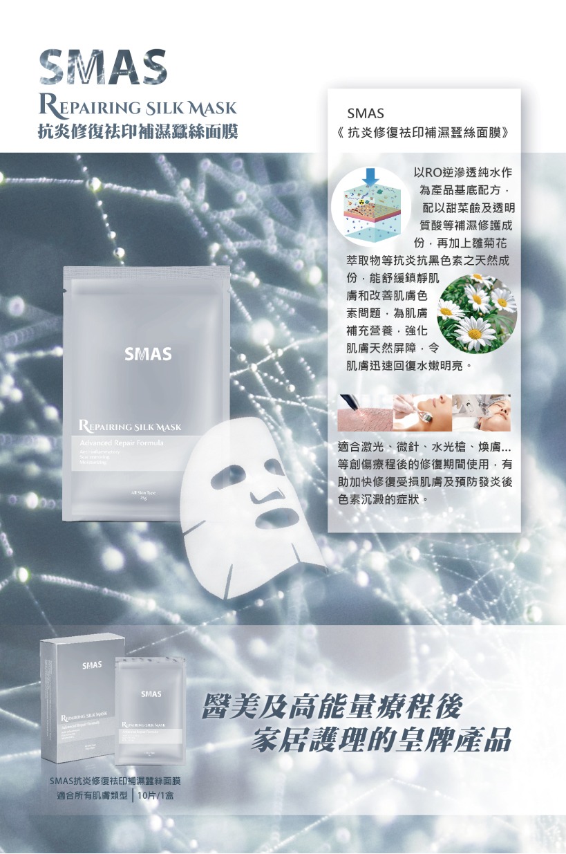 SMAS 抗炎修復袪印補濕蠶絲面膜 Repairing Silk Mask