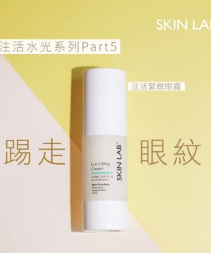 SKIN LAB Eye Lifting cream注活緊緻眼霜