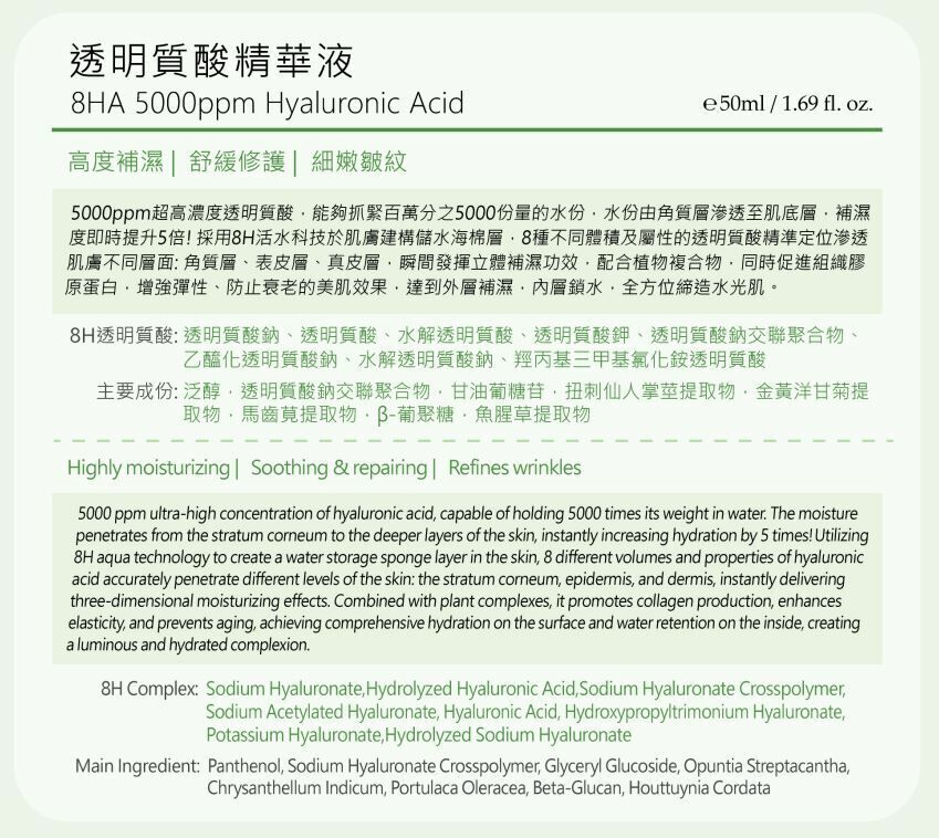 SKIN LAB 8HA 5000ppm Hyaluronic Acid 透明質酸精華液